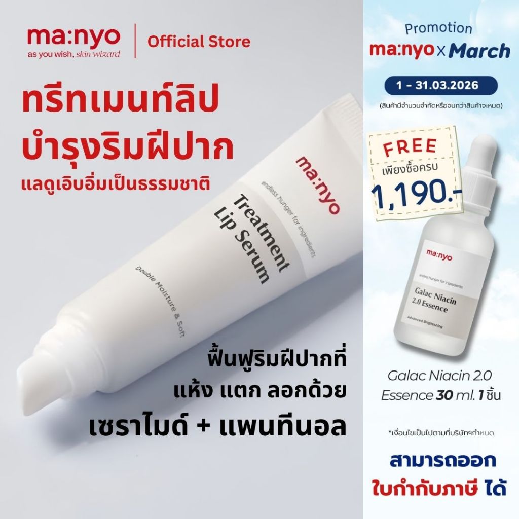 Clearance Sale หมดอายุ 2026.12.10 Manyo Treatment Lip Serum 10 ml. / มานโย ทรีทเมนท์ ลิป เซรั่ม 10 มล.