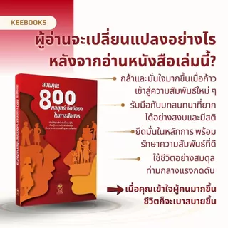 หนังสือ สอนคุณ 800 กลยุทธ์จิตวิทยาในการสื่อสาร ช่วยให้คุณเข้าใจจิตวิทยามนุษย์ วางตัวอย่างยืดหยุ่นและแยบยลในทุกความสัมพัน