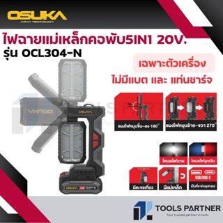 OSUKA ไฟฉายแม่เหล็กคอพับไร้สาย 5IN1 20V. ( รุ่น OCL304-N / O…