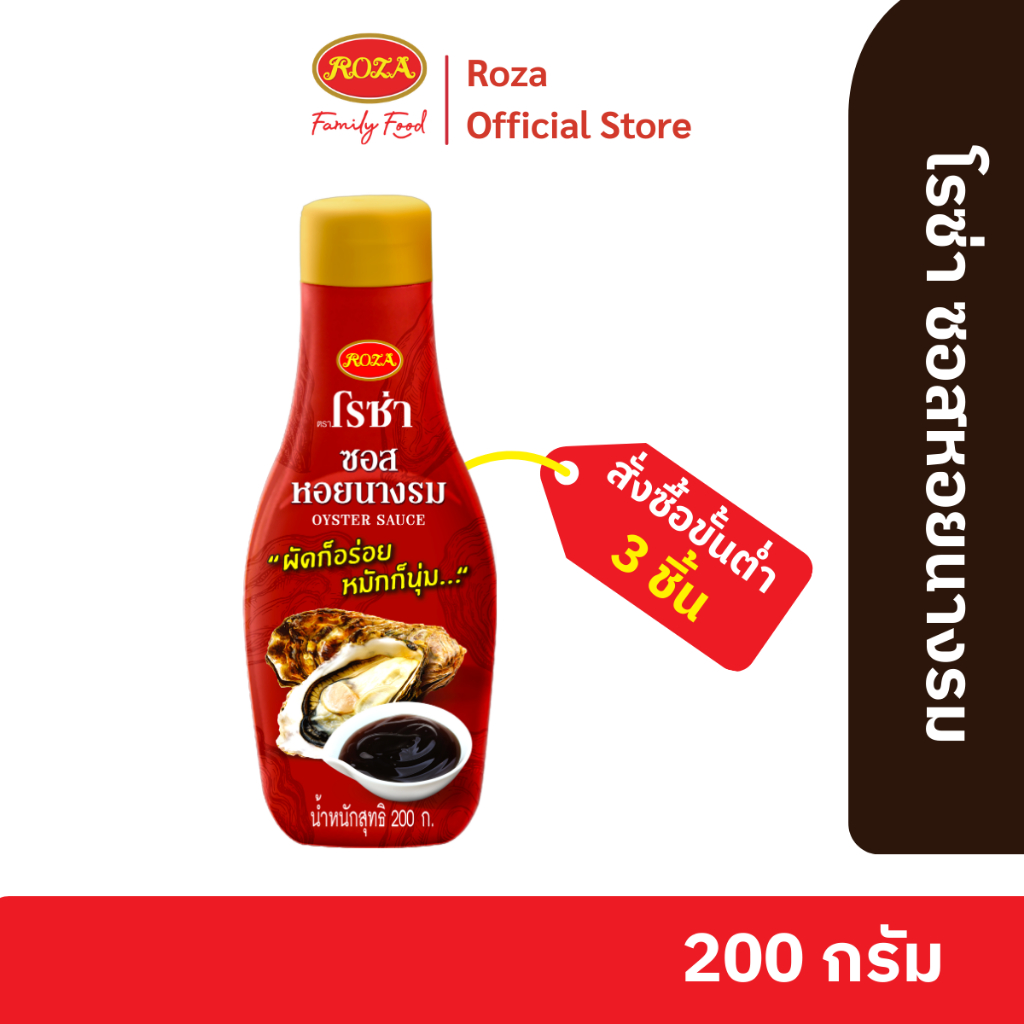 โรซ่า ซอสหอยนางรม Roza Oyster Sauce 200 กรัม