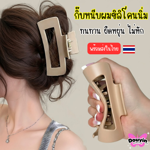 กิ๊บหนีบผมซิลิโคนนิ่ม จากไทย🇹🇭 ขนาดใหญ่ กิ๊บติดผมพลาสติกนิ่ม งอได้ ไม่กดทับศรีษะ ทนทาน ยืดหยุ่น ไม่แตกหักง่าย