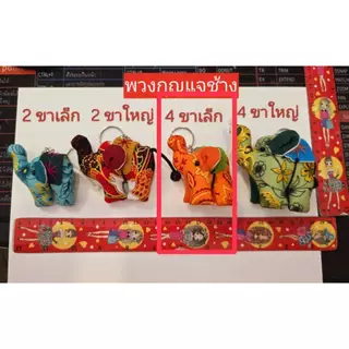 nicha.cnx พวงกุญแจช้าง ไทย 4 ขา ไซส์เล็ก ของฝาก ที่ระลึก ของชำร่วยในงานมงคลต่างๆ สินค้าผลิตจากชาวบ้าน ในราคาส่ง พร้อมส่ง