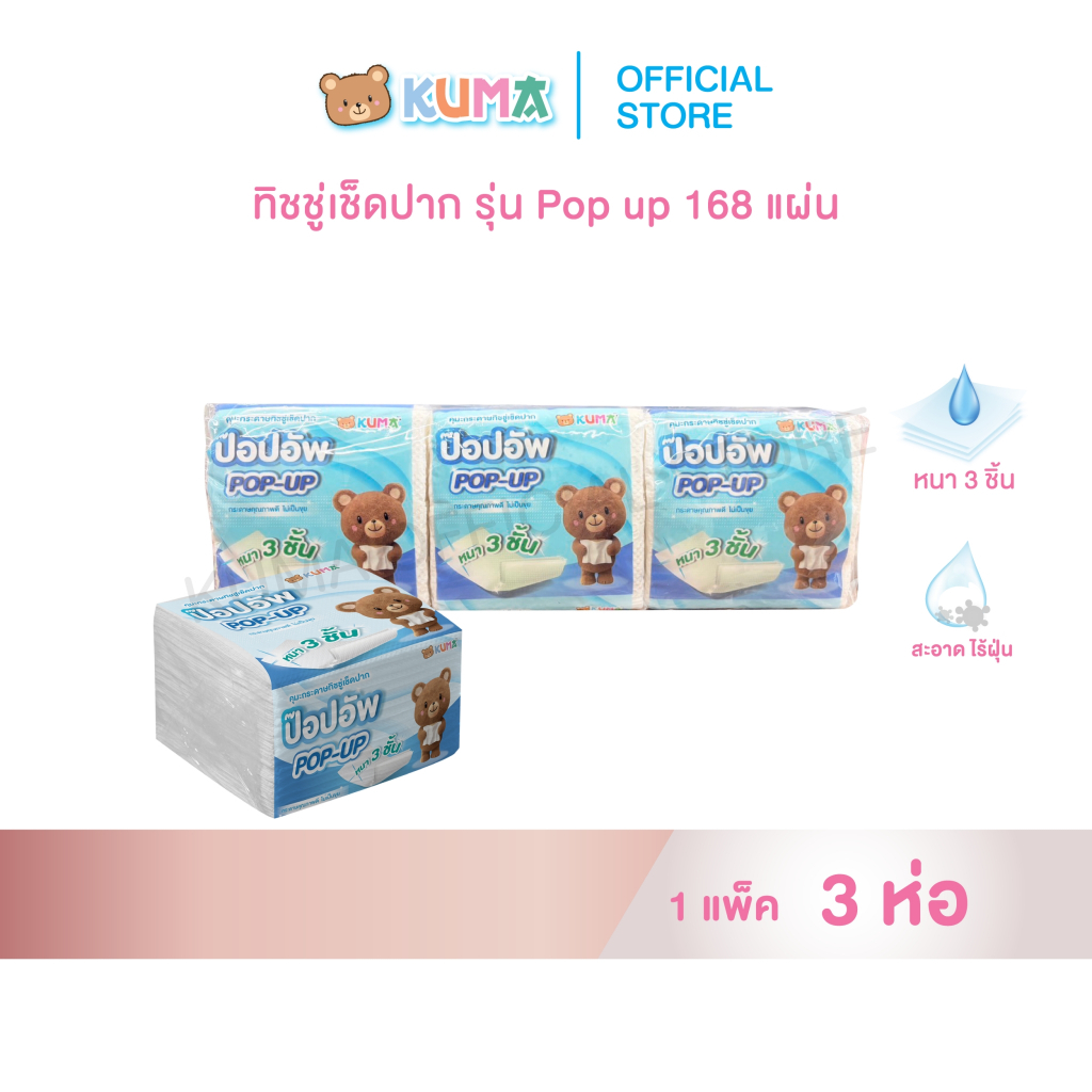 กระดาษทิชชู่เช็ดปากซุปเปอร์คุ้มป๊อปอัพ 168 แผ่น หนา 3 ชั้น แพ็ค