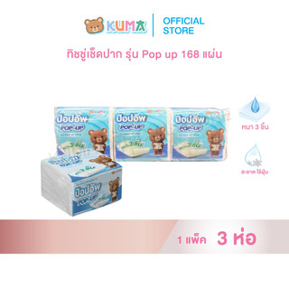 กระดาษทิชชู่เช็ดปากซุปเปอร์คุ้มป๊อปอัพ 168 แผ่น หนา 3 ชั้น แพ็ค