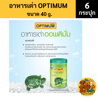 (เซต 6 กระปุก) Optimum (กระปุกละ 40 กรัม) อาหารเต่าสูตรพิเศษที่อุดมไปด้วยสารอาหารครบถ้วนและสมดุลสำหรับเต่าโดยเฉพาะ