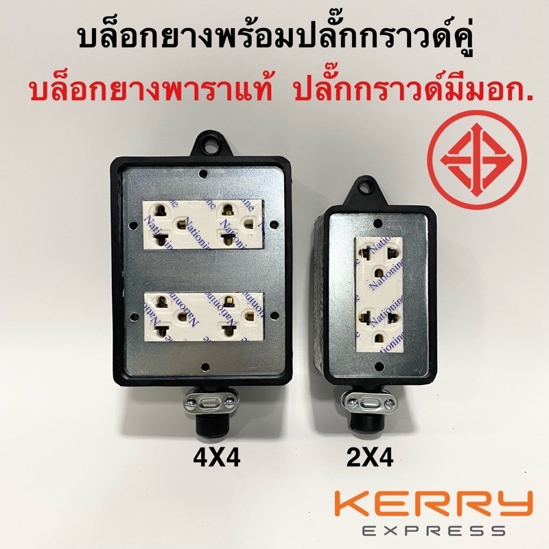 ปลั๊กพ่วง ​2ช่อง บล็อกยาง​ 2*4 พร้อม ปลั๊กกราวคู่​ Nationnine แบบยาง ปลั๊กยาง