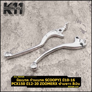 มือเบรค มือครัช scoopyi 2010-2016  PCX150 2012-2020 ZOOMER X…