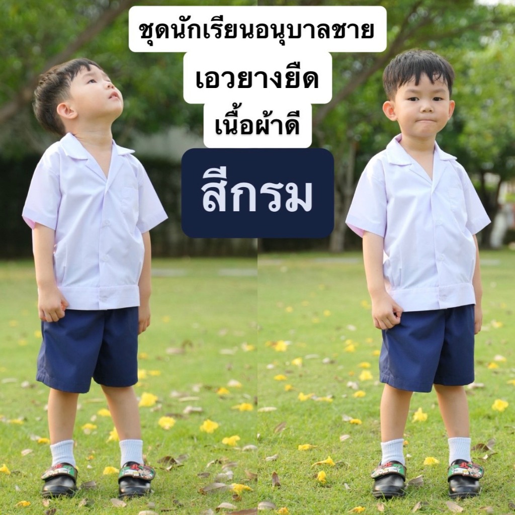 ชุดอนุบาล เอวยางยืด ชุดนักเรียนอนุบาล ชุดอนุบาลชาย ชุดนักเรียนชาย สีกรม พร้อมส่งด่วน