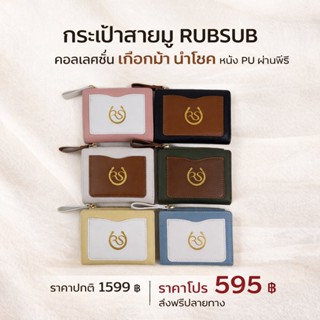 กระเป๋าตังค์ RUBSUB รุ่นเกือกม้า จับคู่สี หนังวีแกน พรีเมี่ย…