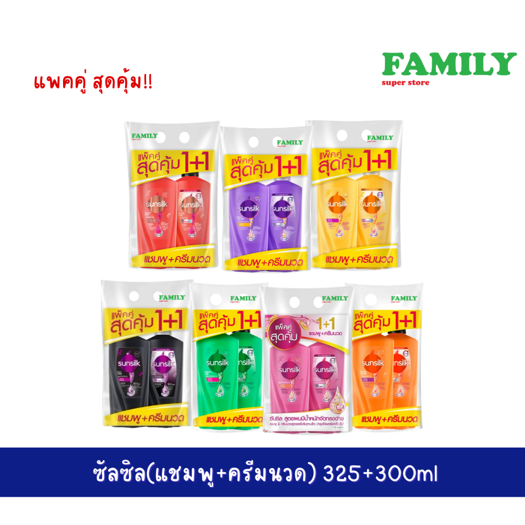 [สินค้าอยู่ระหว่างเปลี่ยนโฉม]* Sunsilk ซันซิล แชมพู+ครีมนวดผม แพคคู่ สุดคุ้ม!!(7สูตร) 325+300 มล.