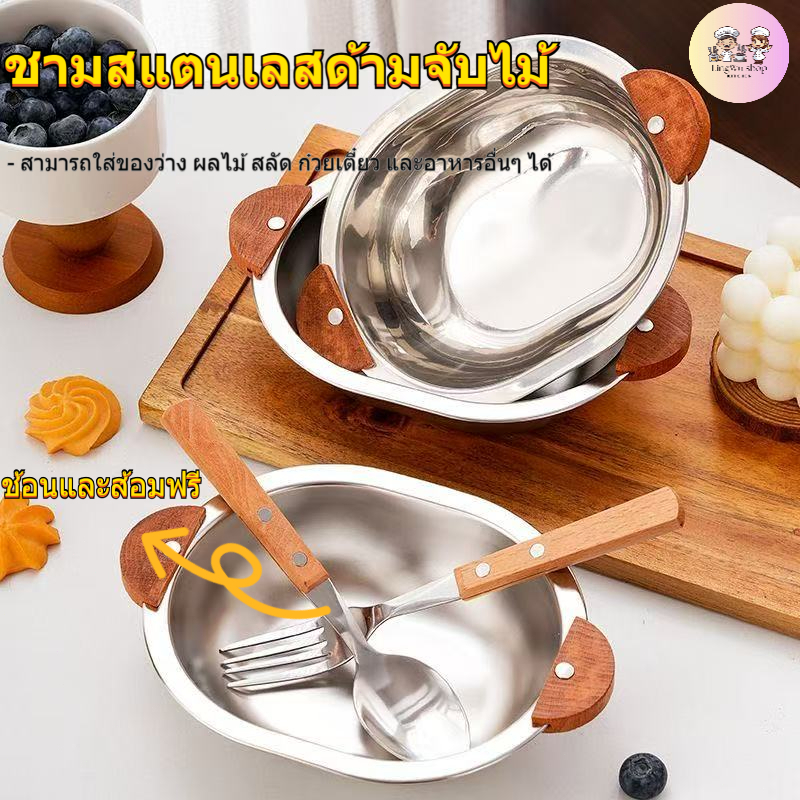 [ช้อนและส้อมฟรี] ชามสแตนเลสวงรี หนาพิเศษ มีหูจับไม้ ชามสแตนเลสเกาหลี ชามสลัดผลไม้ ชามซุป