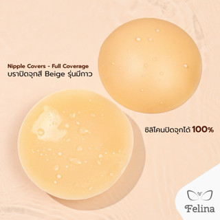 Felina ที่ปิดจุก บราปิดจุก แปะจุก nipple bra ปกปิด100% 8cm