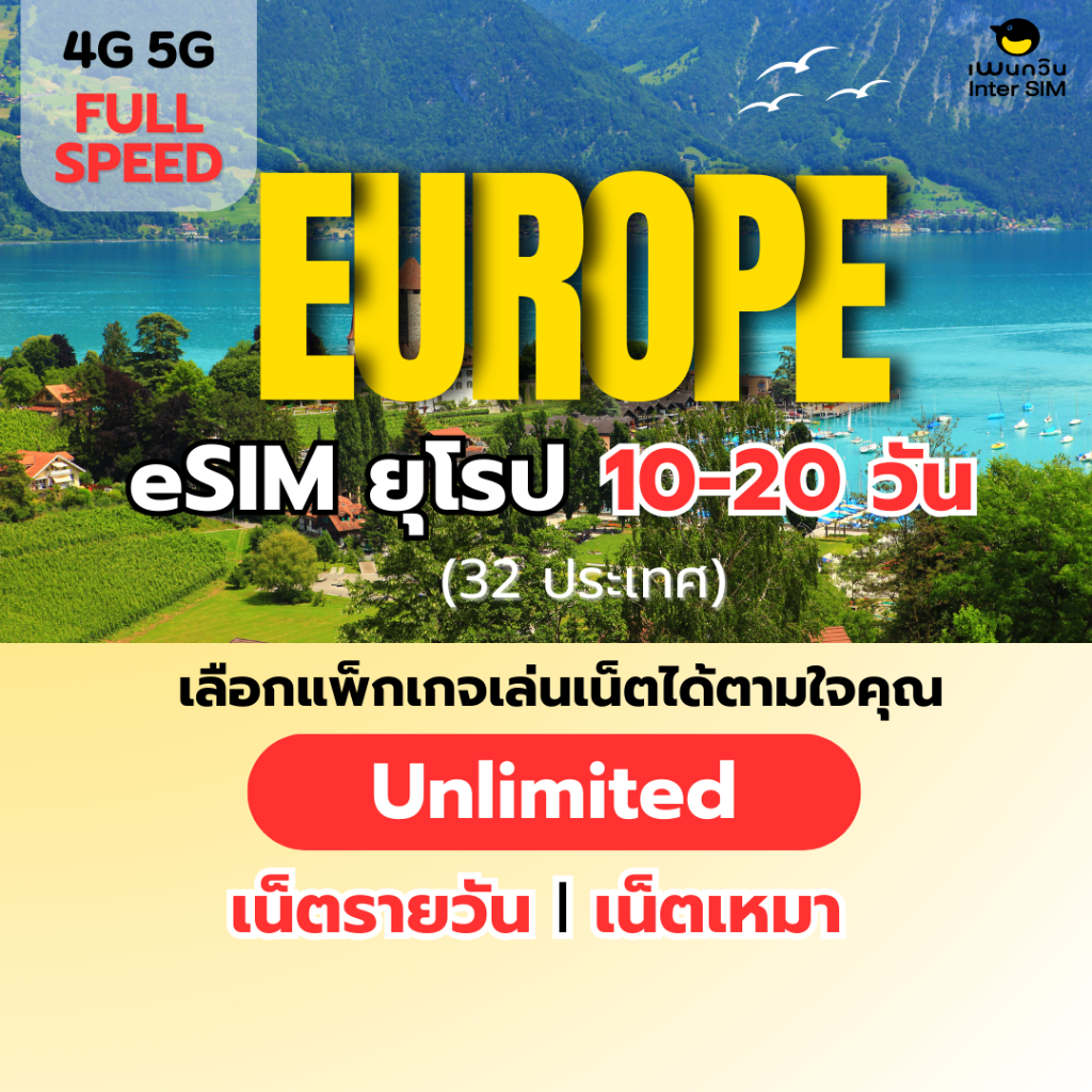 (ทักแชท ก่อนสั่งซื้อ) eSIM Europe 5G/4G อีซิม ยุโรป เน็ตไม่จำกัด เน็ตรายวัน เน็ตเหมา เลือกได้ 10-20 วัน
