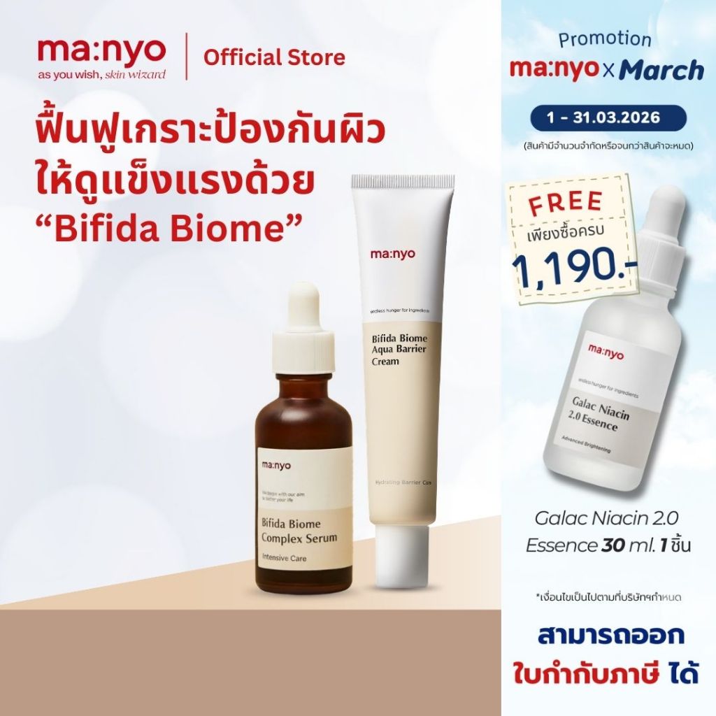 [Set Serum 30 + Barrier Cream] ma:nyo Bifida Biome Complex Serum 30ml. + ma:nyo Bifida Biome Aqua Ba