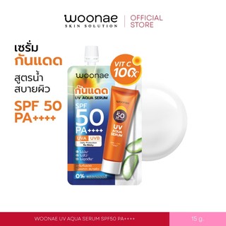 (ฟรี! ของแถม) WOONAE UV AQUA SERUM SPF50 PA++++ 15 g วูเน่ เซรั่มกันแดด สูตรน้ำ บางเบา เกลี่ยง่าย
