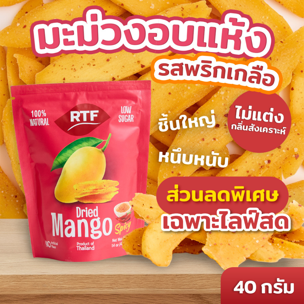 RTF มะม่วงอบแห้ง รสสไปซี่ ขนาด 120g