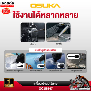 (ใหม่สุด) OSUKA เครื่องเป่าลม OCJB847 2IN1 เป่า-ดูด เป่าลม เป่าใบไม้ รับประกัน1+1 ปี