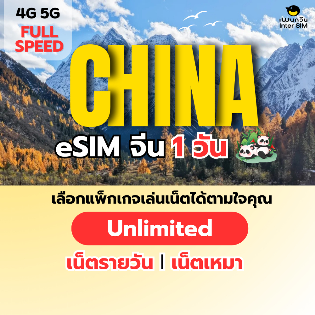 (ทักแชท ก่อนสั่งซื้อ) eSIM China 5G/4G อีซิม จีน เน็ตไม่จำกัด เน็ตรายวัน เน็ตเหมา เลือกได้ 1 วัน