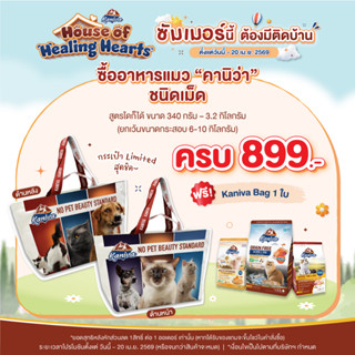 [ของแถม] Kaniva No Pet Beauty Standard Bag