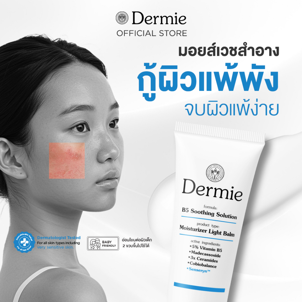 Dermie B5 Soothing Solution moisturizer 40g. มอยเจอรไรเซอร์ ไลท์บาล์ม เติมความชุ่มชื้น ผิวแพ้ง่ายใช้