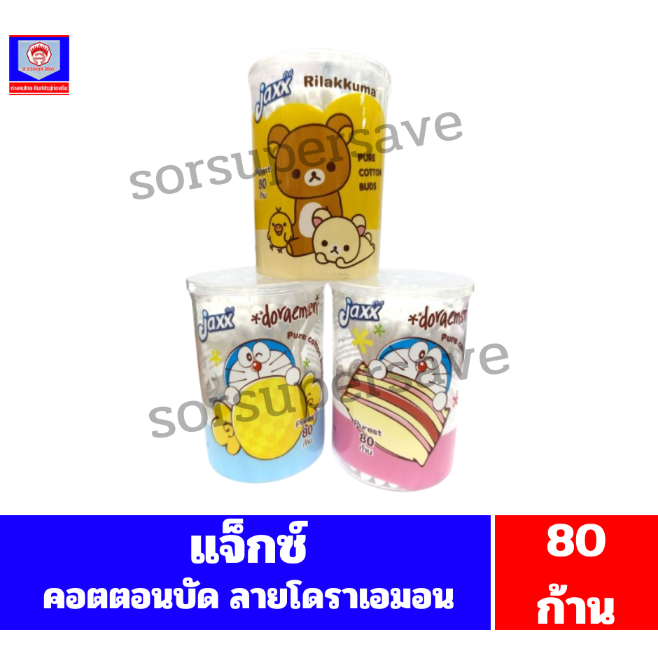 แจ็กซ์ คอตตอนบัด ***กระปุก 80ก้าน คละสี คละลาย***
