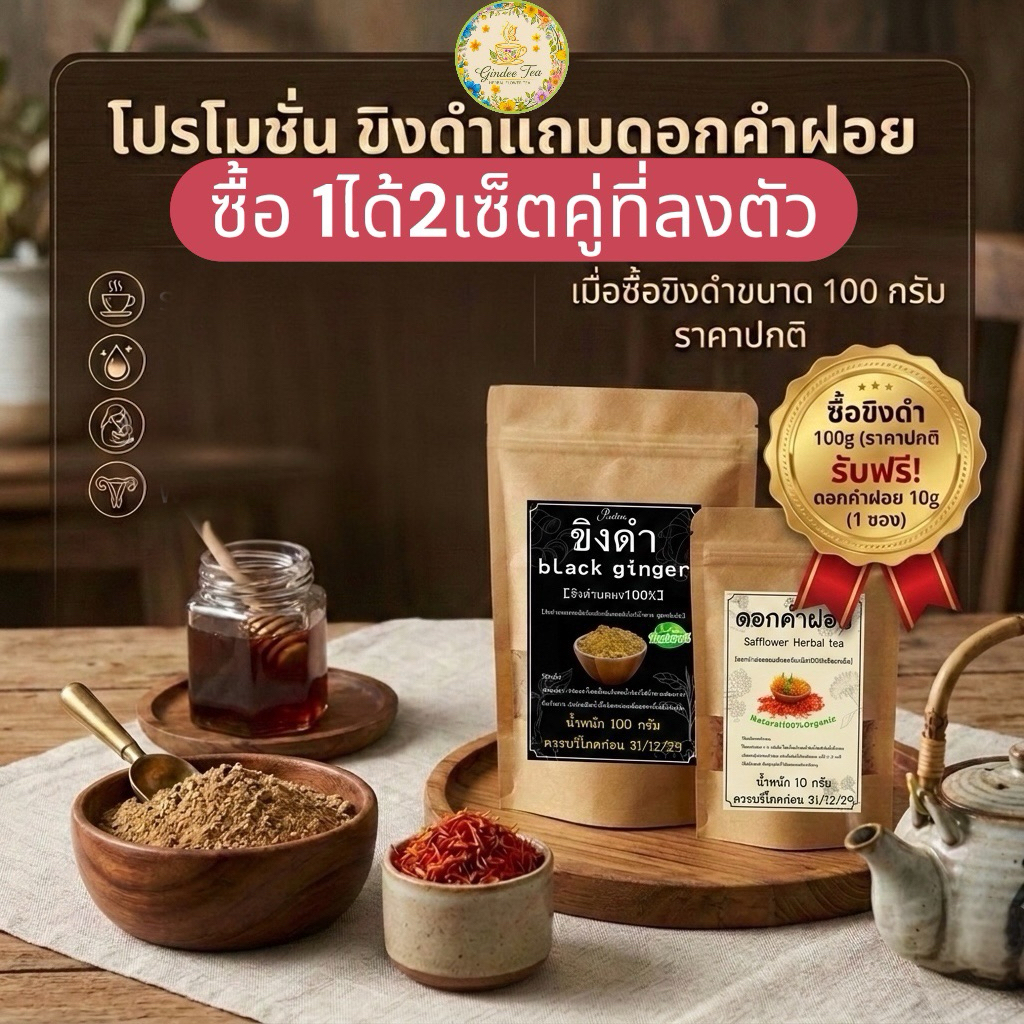 โปรโมชั่นขิงดำซื้อขิงดำ 100 กรัมแถมดอกคำฝอย 10 กรัม