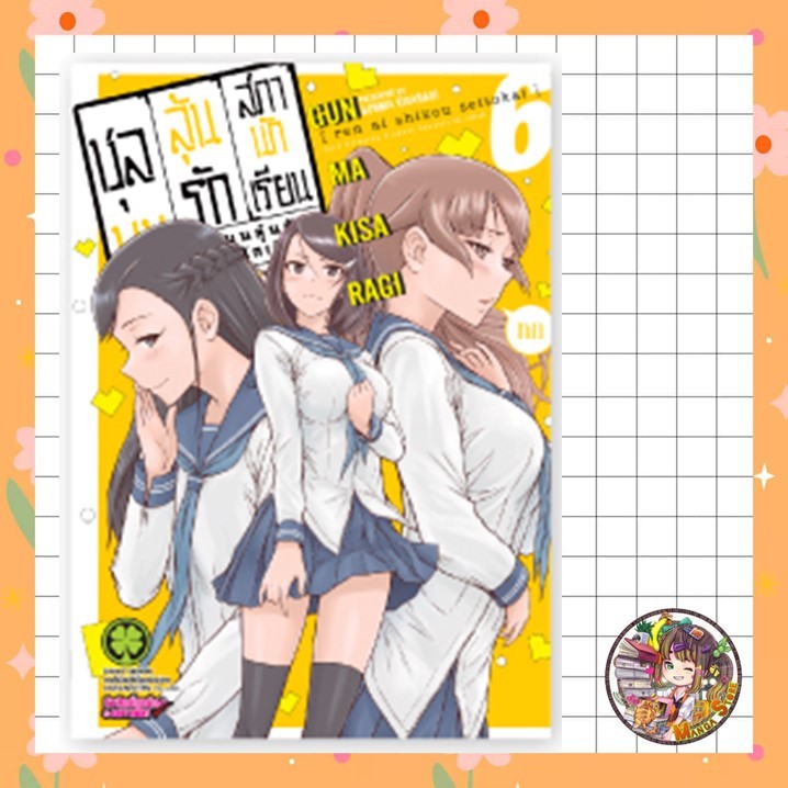 (Lp) ชุลมุนลุ้นรักสภานักเรียน เล่ม 5-6 มือ 1