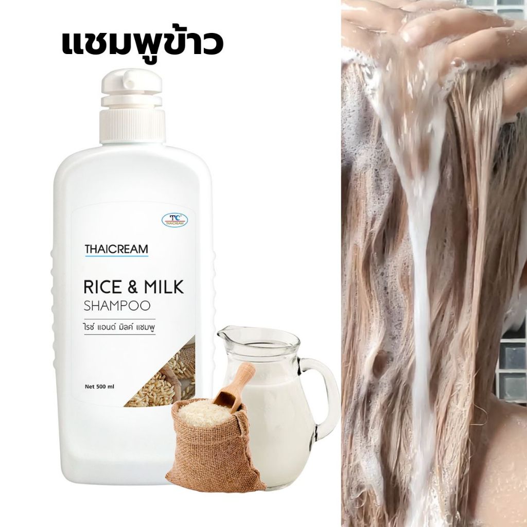 Thaicream แชมพูนมข้าว Rice & Milk Shampoo ไทยครีม แชมพู แชมพูสระผม แชมพูผมข้าว