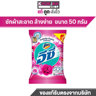 (1ซอง) ผงซักฟอก อีซี่ แอทแทค ผงซักฟอก แฮปปี้ สวีท  สูตรนุ่ม รีดง่าย ขนาด 50 กรัม แฟ๊บ น้ำยาซักผ้า