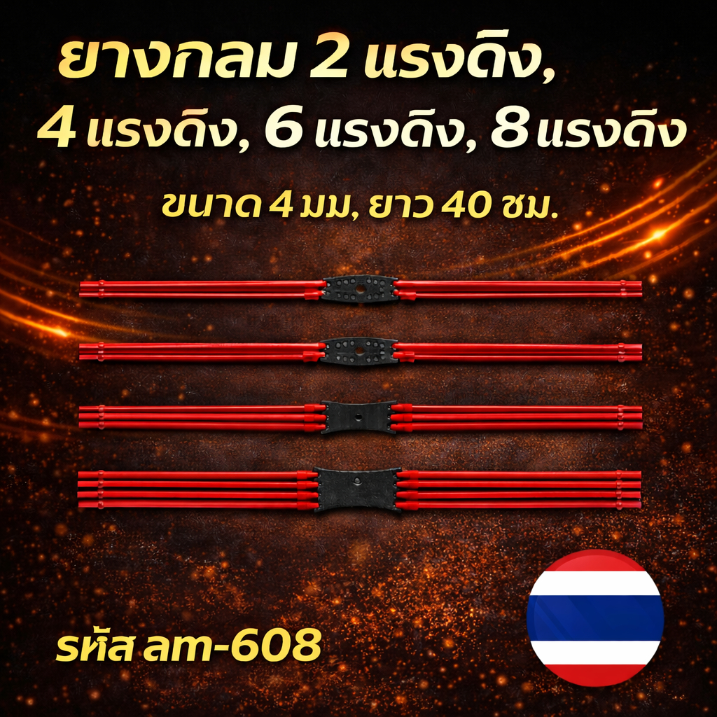 am-608 ยางกลม 2 แรงดึง, 4 แรงดึง, 6 แรงดึง, 8 แรงดึง ขนาด 4 มม. ยาว 40 ซม.