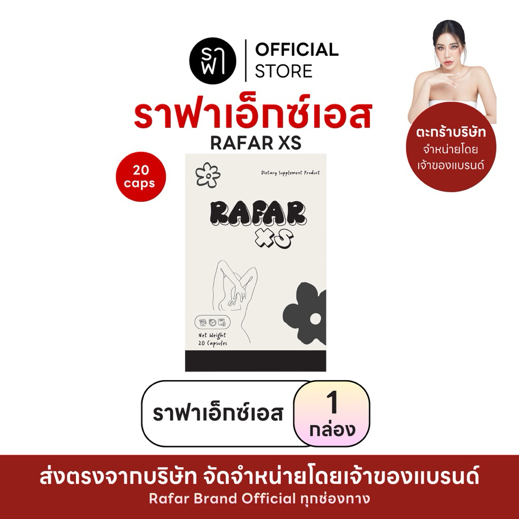 (RAFAR XS) ราฟา ผลิตภัณฑ์อาหารเสริม Perfect Slim [1กล่อง] [ตะกร้าบริษัท]