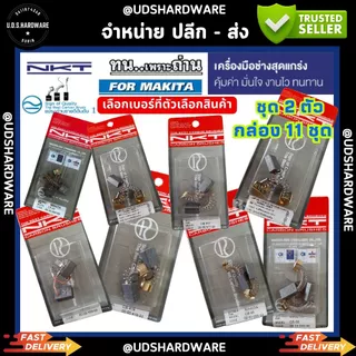 (กล่อง11ชุด) แปรงถ่าน NKT (Carbon Brush) ชุด2ตัว ราคา/กล่อง11ชุด เลือกเบอร์ที่ตัวเลือก