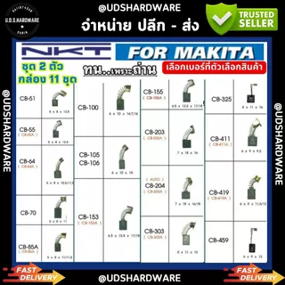 (กล่อง11ชุด) แปรงถ่าน NKT (Carbon Brush) ชุด2ตัว ราคา/กล่อง11ชุด เลือกเบอร์ที่ตัวเลือก