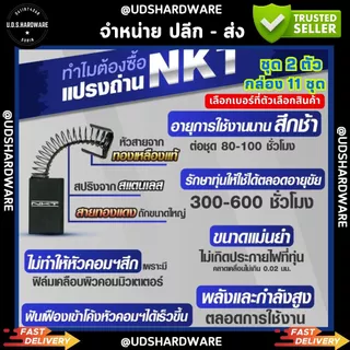 (กล่อง11ชุด) แปรงถ่าน NKT (Carbon Brush) ชุด2ตัว ราคา/กล่อง11ชุด เลือกเบอร์ที่ตัวเลือก