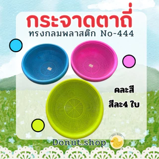 กระจาดตาถี่ สีหวาน กว้าง29ซม.ยกโหล12ใบ ราคาส่ง เกรดเอ ทนทาน No-444
