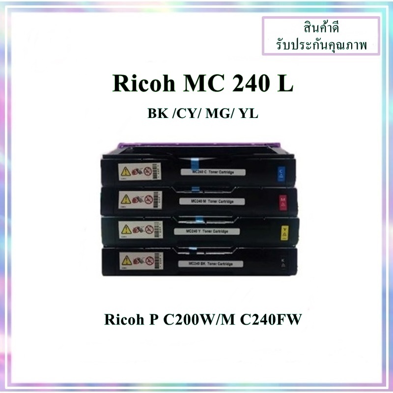 ตลับหมึกเทียบเท่า Ricoh P C200W/M C240FW (LPMC240TNBK /CY/ MG/ YL) ออกใบกำกับภาษีได้