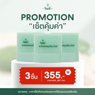 ((SET คุ้มค่า)) ยาหม่องสมุนไพรจิตดี JITDEE HERB BALM บรรเทาป…