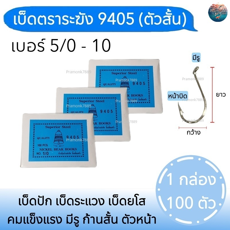 เบ็ดตราระฆัง  9405 เบ็ดสั้น 1กล่องมี 100ตัว No. 5/0 - No.10 เบ็ดระแวง ตัวเบ็ดตกปลา ขอเบ็ดตกปลา ตาเบ็ด ดวงเบ็ด ตะขอเบ็ด