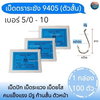 เบ็ดตราระฆัง  9405 เบ็ดสั้น 1กล่องมี 100ตัว No. 5/0 - No.10 …