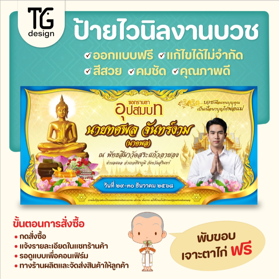 ป้ายไวนิลงานบวช ออกแบบฟรี แก้ไขไม่จำกัดจำนวนครั้ง สีสด คมชัด งานคุณภาพราคามิตรภาพ