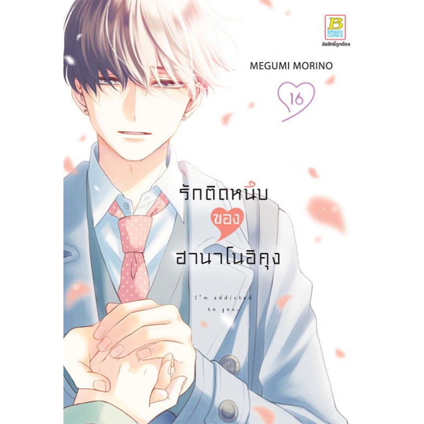 รักติดหนึบของฮานาโนอิคุง