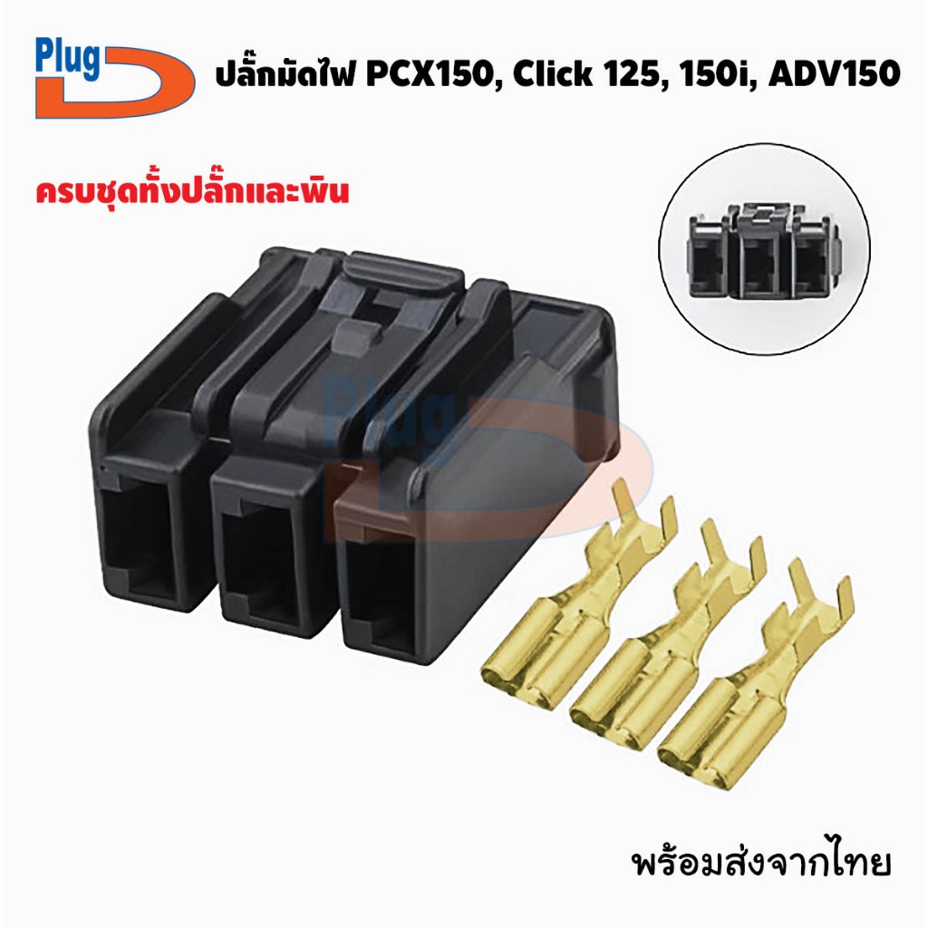 ปลั๊กมัดไฟ Pcx150 (18-20) Adv150 Click150 ปลั๊กกล่อง ECU สีดำ (ปลั๊กดี) NR_PlugD
