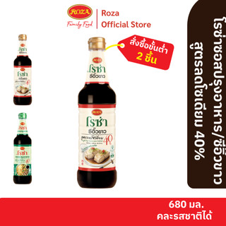 โรซ่าซีอิ๊วขาวสูตรลดโซเดียม 40% ขนาด 680 ml (คละซอสปรุงอาหาร 680 ml ได้)