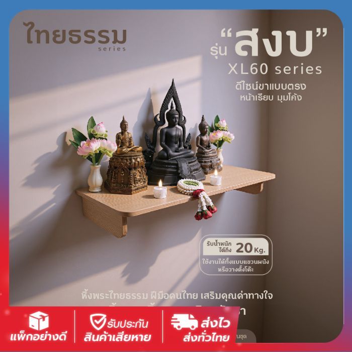 📍ไทยธรรม หิ้งพระติดผนัง หิ้งพระ หิ้งเทพ รุ่นสงบมีให้เลือก4แบบให้เลือก  หิ้งพระมินิมอล ฝีมือคนไทย ผลิตในประเทศไทย