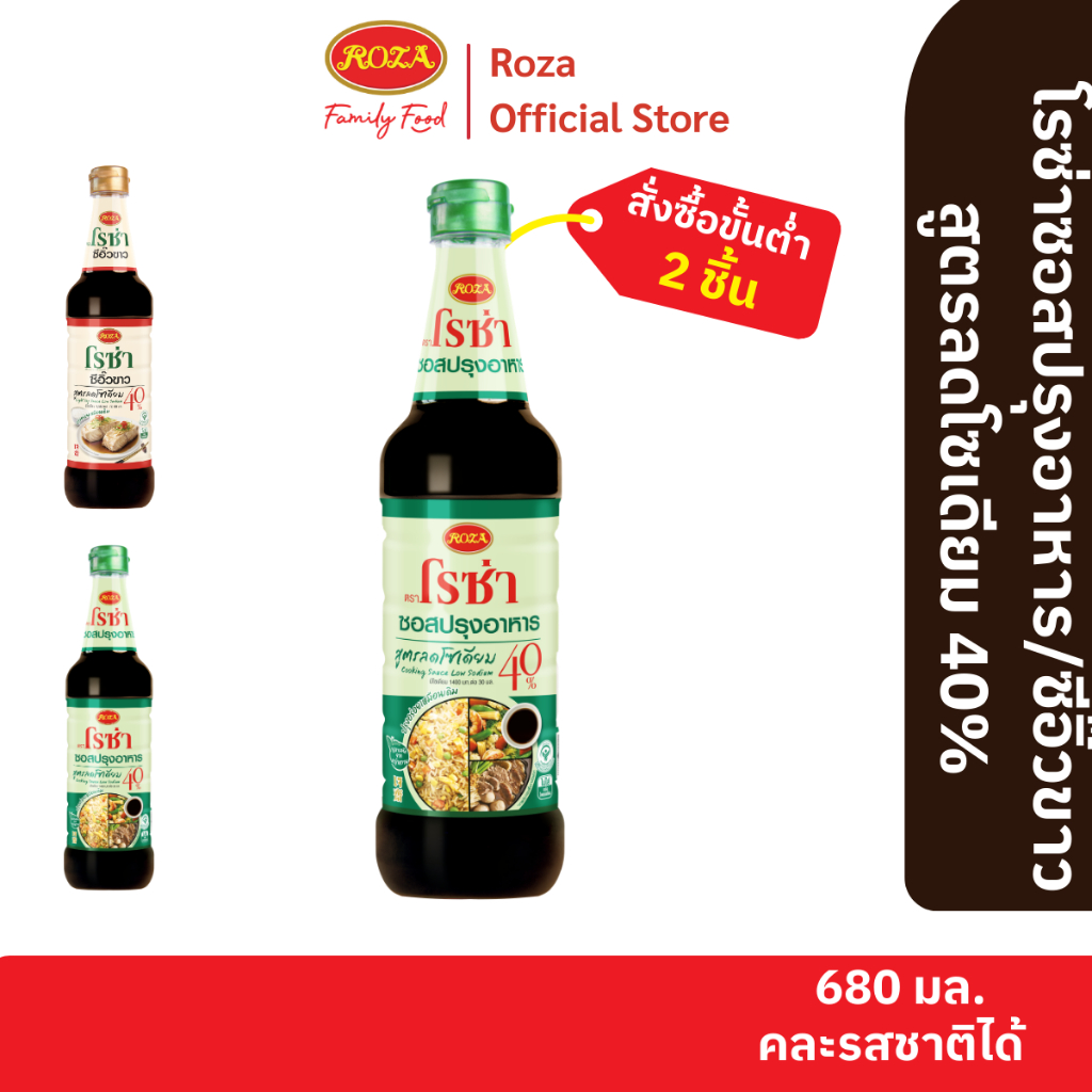 โรซ่า ซอสปรุงอาหาร สูตรลดโซเดียม 40% ขนาด 680 ml