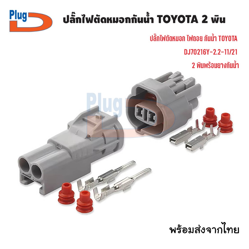 ปลั๊กไฟตัดหมอก 2 พิน TOYOTA ตัวผู้ 90980-11155 ตัวเมีย 6189-0031 (ปลั๊กดี) NR_PlugD