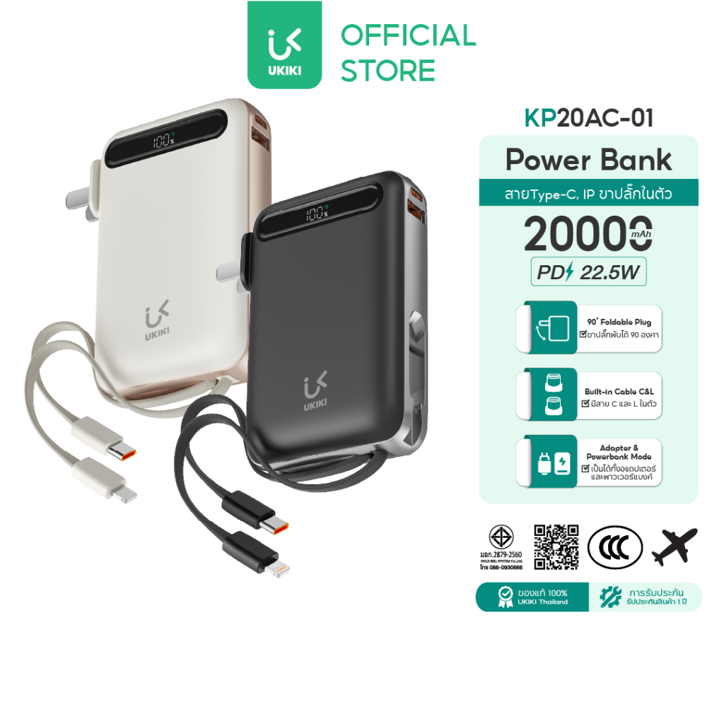 [CCC] UKIKI Powerbank 20000mAh ชาร์จเร็ว PD22.5W พาวเวอร์แบงค์ แบตสำรองมีขาปลั๊ก สายในตัว KP20AC-01