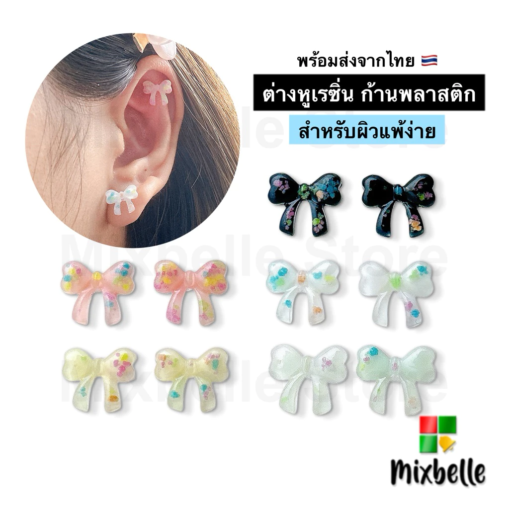 ต่างหูเรซิ่น ก้านพลาสติก ต่างหูพลาสติกลายโบว์ สำหรับผิวแพ้ง่าย [RSN]