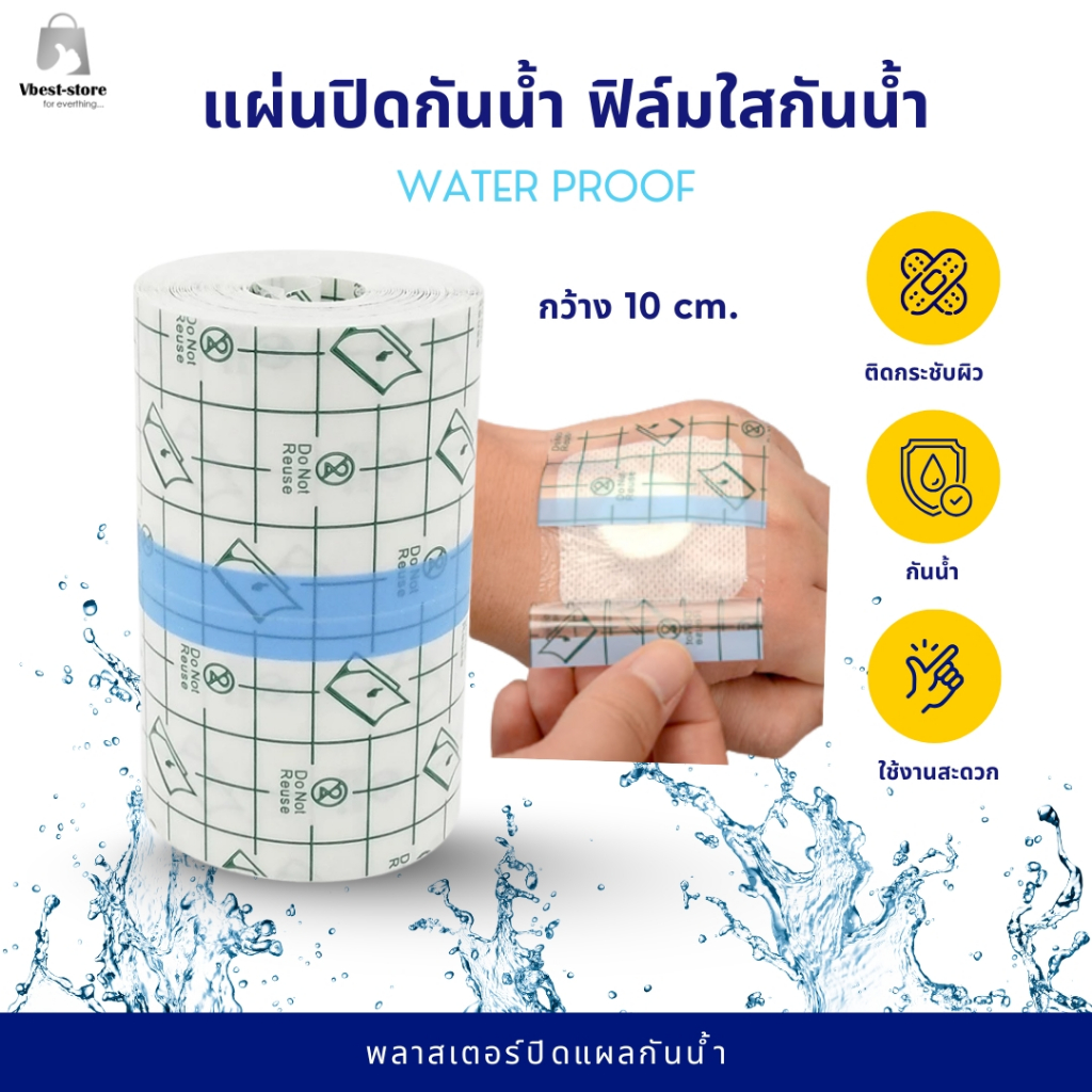 แผ่นปิดอเนกประสงค์ ฟิล์มใส สำหรับปิดรอยสัก ปิดแผล กันน้ำใส ยาว 10 เมตร