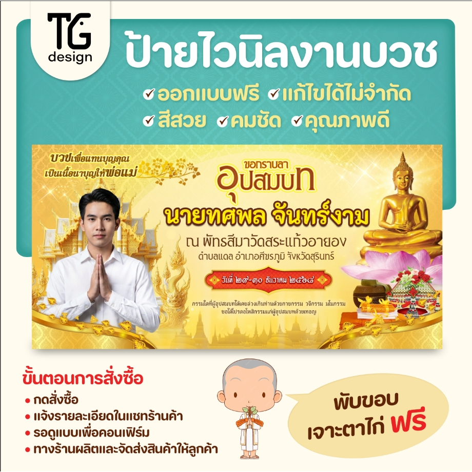 ป้ายไวนิลงานบวช ออกแบบฟรี แก้ไขไม่จำกัดจำนวนครั้ง สีสด คมชัด งานคุณภาพราคามิตรภาพ